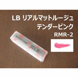 エルビー(LB)のLB リアルマットルージュ テンダーピンク RMR-2(口紅)