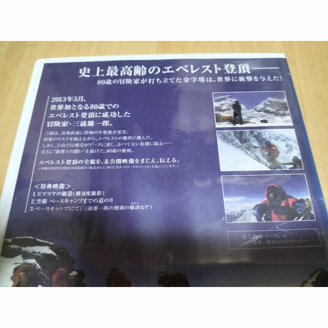DVD 三浦雄一郎 終わりなき冒険 80歳 エベレストに挑む / ヒマラヤ山脈 エンタメ/ホビーのDVD/ブルーレイ(ドキュメンタリー)の商品写真