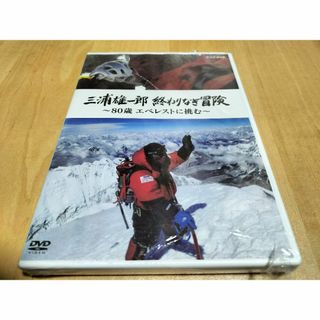 DVD 三浦雄一郎 終わりなき冒険 80歳 エベレストに挑む / ヒマラヤ山脈(ドキュメンタリー)