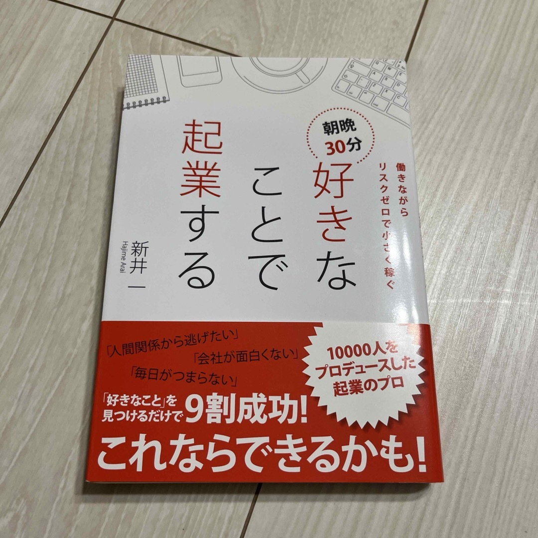 朝晩３０分好きなことで起業する エンタメ/ホビーの本(ビジネス/経済)の商品写真