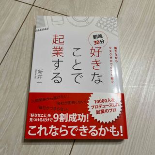 朝晩３０分好きなことで起業する(ビジネス/経済)