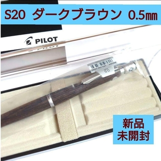 パイロット(PILOT)のS20 シャーペン ダークブラウン 0.5mm 純正ペンケース付き《未開封》D5(その他)