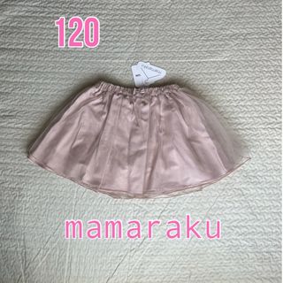 バースデイ(バースデイ)のmamarakuママラク　チュールスカート【120】未使用・タグ付　ピンク　(スカート)