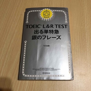 ＴＯＥＩＣ　Ｌ＆Ｒ　ＴＥＳＴ出る単特急銀のフレーズ(その他)