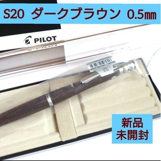 パイロット(PILOT)のS20 シャーペン ダークブラウン 0.5mm 純正ペンケース付《未開封》D21(その他)