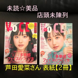 芦田愛菜表紙 2冊セット VOCE 2月 未読未陳列 抜けあり