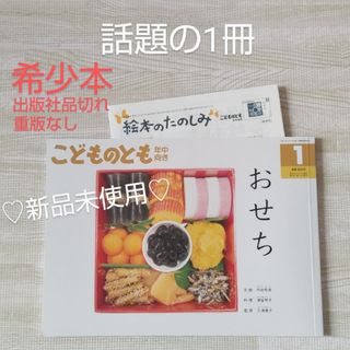 フクインカンショテン(福音館書店)の話題作 おせち 福音館書店 絵本 こどものとも 正月 食育(絵本/児童書)