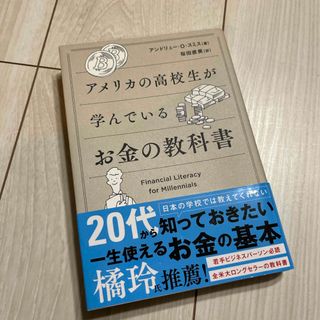 アメリカの高校生が学んでいるお金の教科書(ビジネス/経済)