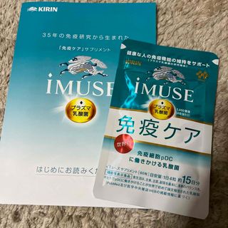 キリン(キリン)のキリン免疫ケア　iMUSE サプリメント(その他)