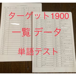 ターゲット1900 6訂版 英単語　テスト　単語　一覧 単語帳順50語(語学/参考書)