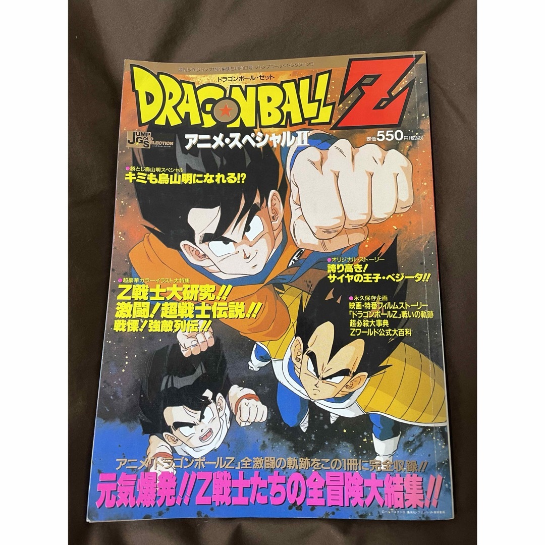 ドラゴンボール(ドラゴンボール)のドラゴンボールZ⭐︎アニメ・スペシャルⅡ　鳥山明　ジャンプ エンタメ/ホビーの漫画(少年漫画)の商品写真