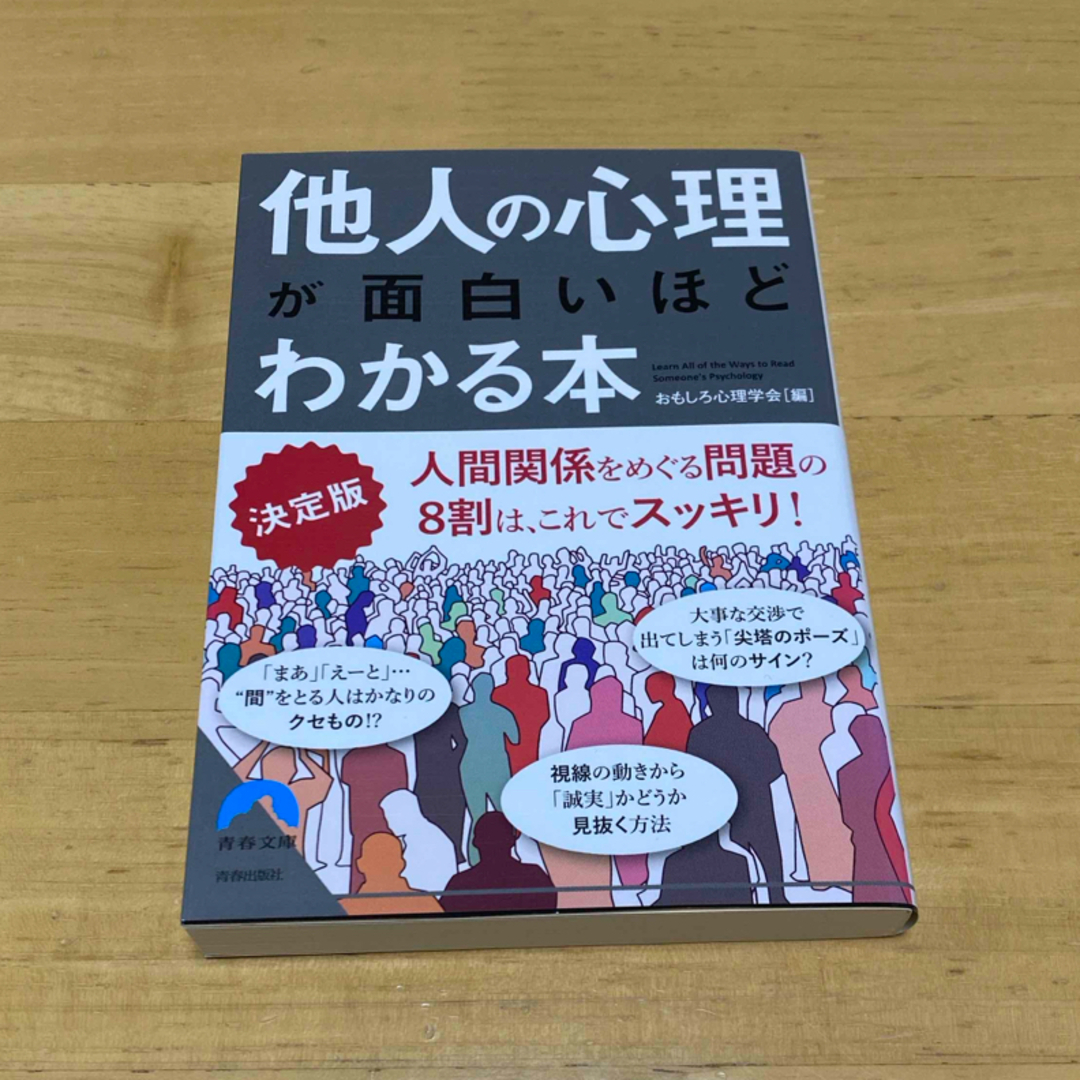 他人の心理が面白いほどわかる本 エンタメ/ホビーの本(文学/小説)の商品写真