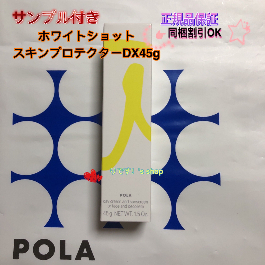 POLA(ポーラ)のアズキ様專用ホワイトショットスキンプロテクターDX45g コスメ/美容のボディケア(日焼け止め/サンオイル)の商品写真