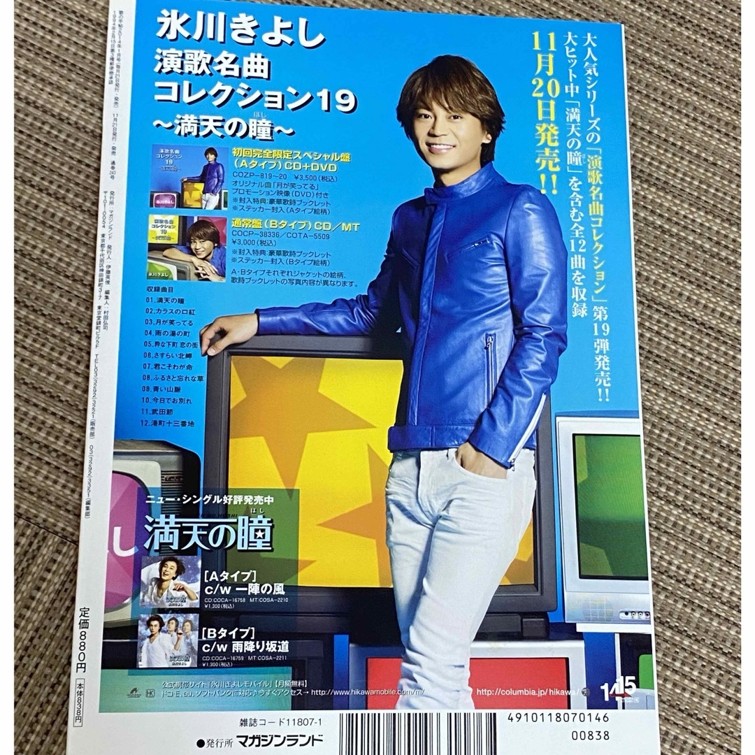 月刊　歌の手帖　2014年1月号　表紙　舟木一夫 エンタメ/ホビーの雑誌(音楽/芸能)の商品写真