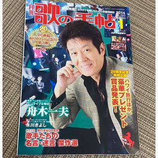 月刊　歌の手帖　2014年1月号　表紙　舟木一夫(音楽/芸能)