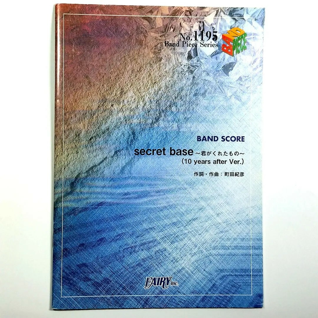 バンドスコアピースBP1195 secret base ~君がくれたもの~(10 エンタメ/ホビーの本(楽譜)の商品写真