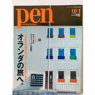 pen(ペン)2006/10/1 No.184［オランダの旅へ。］(アート/エンタメ/ホビー)