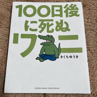 １００日後に死ぬワニ(その他)