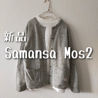サマンサモスモス(SM2)の新品 Samansa Mos2 サマンサモスモス SM2 カーディガン グレー(カーディガン)