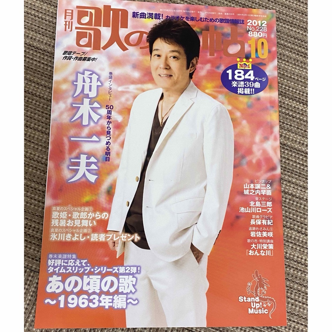 月刊　歌の手帖　2012年10月号　表紙　舟木一夫 エンタメ/ホビーの雑誌(音楽/芸能)の商品写真