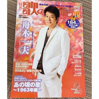 月刊　歌の手帖　2012年10月号　表紙　舟木一夫(音楽/芸能)