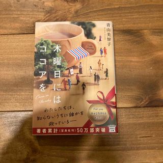 木曜日にはココアを(文学/小説)