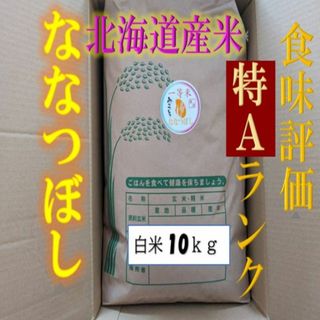 【送料無料】ななつぼし　１等米　白米10キロ　特A北海道米　令和５年産　数量限定(米/穀物)