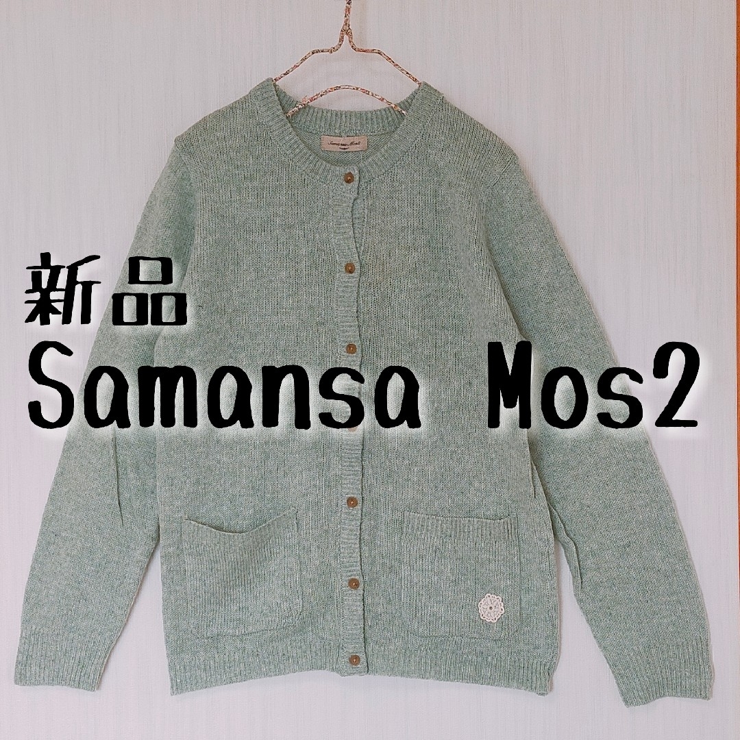 SM2(サマンサモスモス)の新品 Samansa Mos2 サマンサモスモス SM2 カーディガン ミント レディースのトップス(カーディガン)の商品写真
