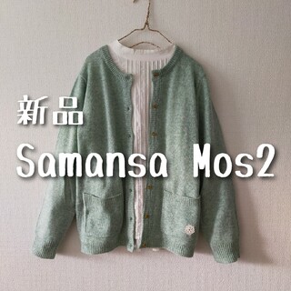 サマンサモスモス(SM2)の新品 Samansa Mos2 サマンサモスモス SM2 カーディガン ミント(カーディガン)