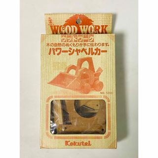 【 希少・未使用 】kokutei  Wood Work 木製パワーシャベルカー(置物)