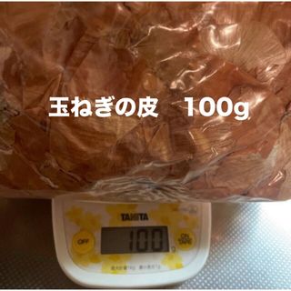 玉ねぎの皮　100g(その他)