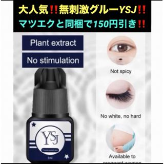 ✴超大人気‼️マツエク無刺激グルーYSJ 5ml セルフマツエクグルー(まつげエクステ)