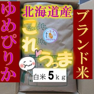 【送料無料】ゆめぴりか　１等米　白米5キロ　特A北海道米　令和５年産　 数量限(米/穀物)