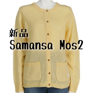サマンサモスモス(SM2)の新品 Samansa Mos2 サマンサモスモス SM2 カーディガン イエロー(カーディガン)