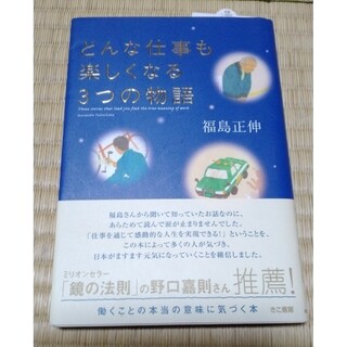 どんな仕事も楽しくなる３つの物語(その他)