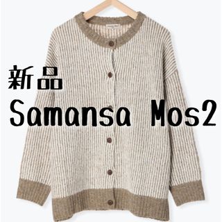 サマンサモスモス(SM2)の新品　Samansa Mos2　サマンサモスモス　ストライプ柄ニットカーディガン(カーディガン)