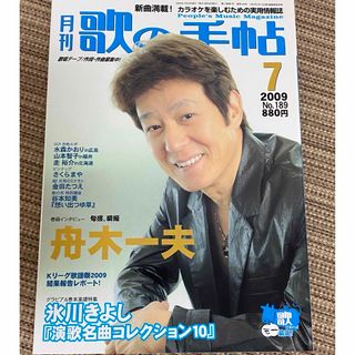 月刊　歌の手帖　2009年7月号　表紙　舟木一夫(音楽/芸能)