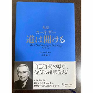 超訳カーネギー道は開ける(ビジネス/経済)