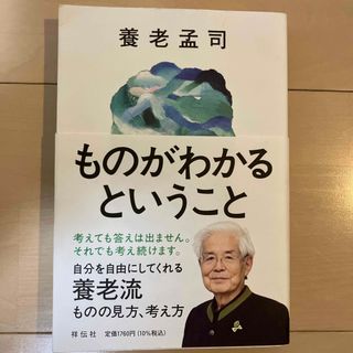 ものがわかるということ(文学/小説)