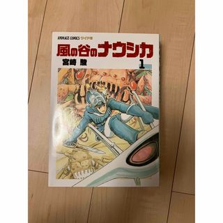 風の谷のナウシカ 1巻(青年漫画)