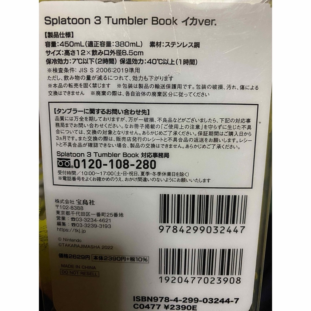 宝島社(タカラジマシャ)のSplatoon3 スプラトゥーン3 タンブラー イカＶｅｒ×2 インテリア/住まい/日用品のキッチン/食器(タンブラー)の商品写真