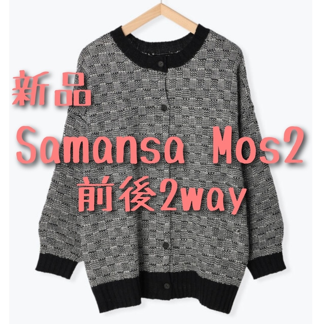 SM2(サマンサモスモス)の新品　Samansa Mos2 サマンサモスモス　格子柄編み2WAYニット② レディースのトップス(カーディガン)の商品写真