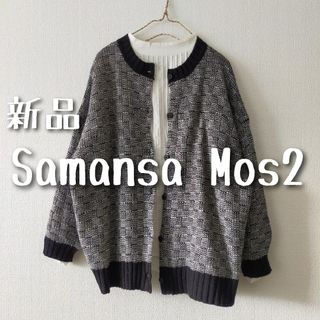 サマンサモスモス(SM2)の新品　Samansa Mos2 サマンサモスモス　格子柄編み2WAYニット②(カーディガン)