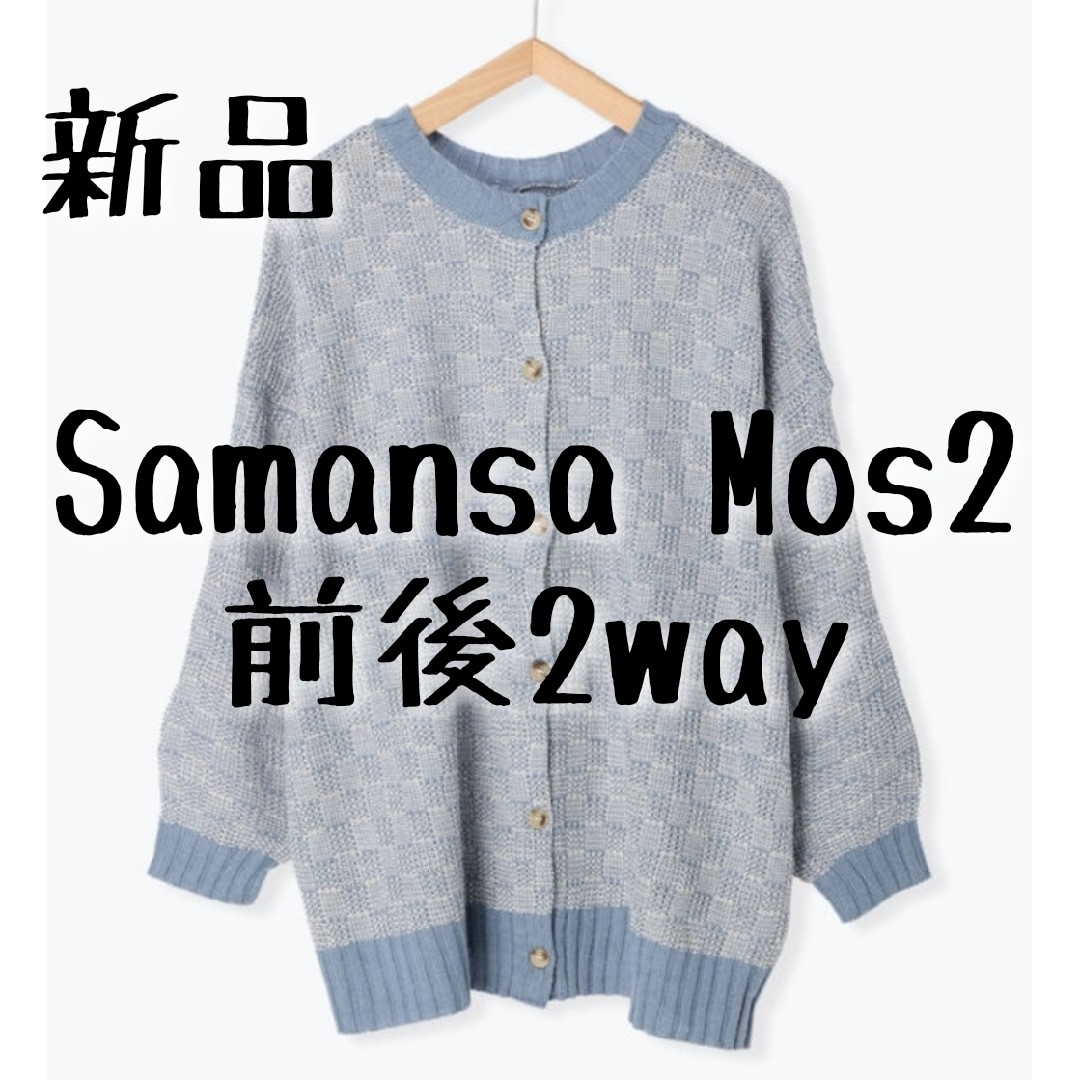 SM2(サマンサモスモス)の新品　Samansa Mos2 サマンサモスモス　格子柄編み前後2WAYニット① レディースのトップス(カーディガン)の商品写真