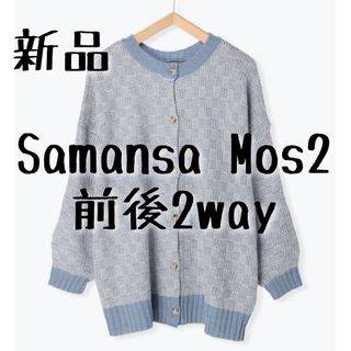 サマンサモスモス(SM2)の新品　Samansa Mos2 サマンサモスモス　格子柄編み前後2WAYニット①(カーディガン)