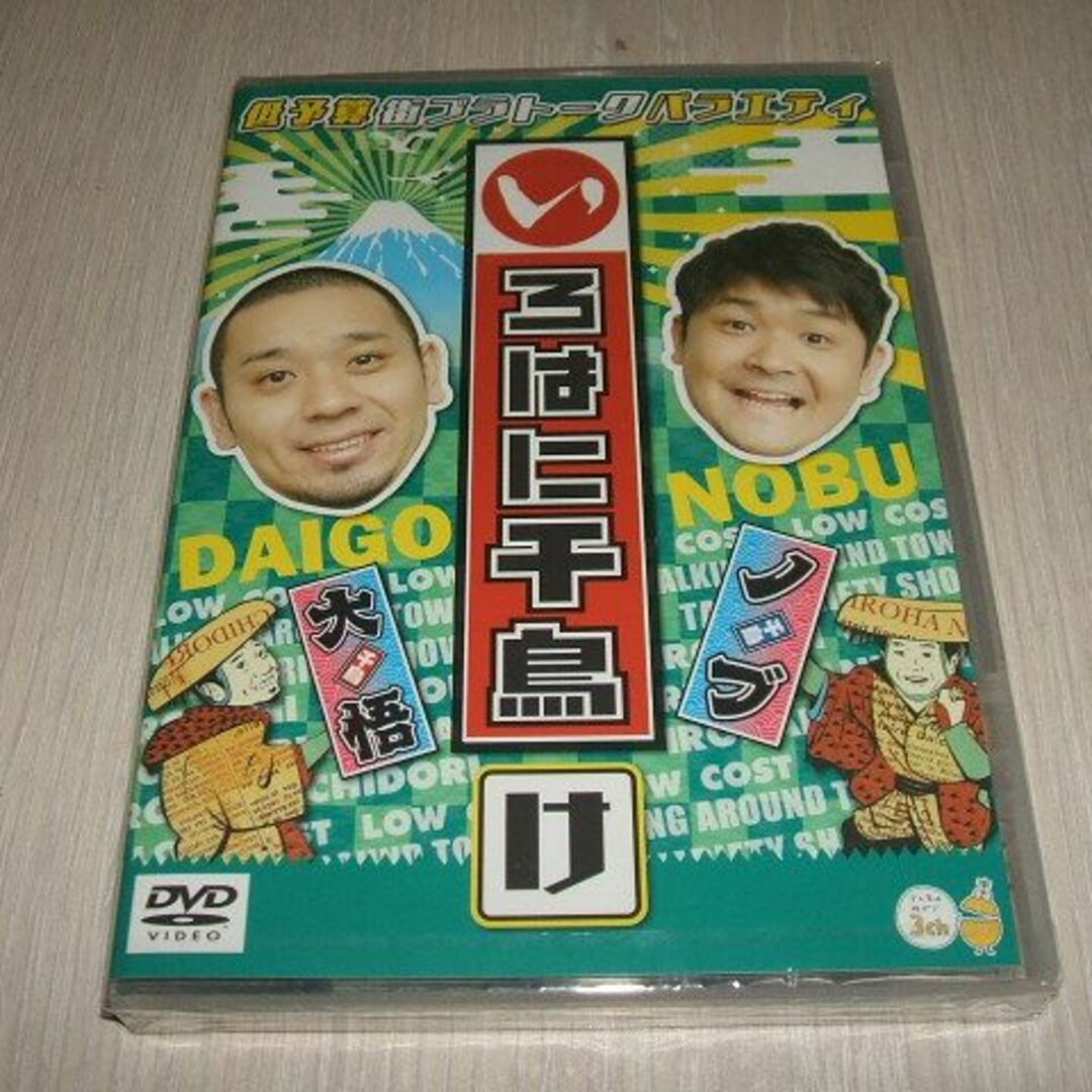 新品 DVD いろはに千鳥(け) / グルメカルタ テレビ埼玉 大吾 ノブ エンタメ/ホビーのDVD/ブルーレイ(お笑い/バラエティ)の商品写真