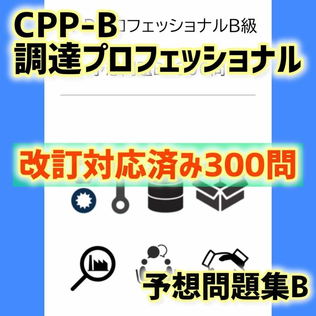 改訂対応　CPP B級　調達プロフェッショナル資格 予想問題　B　300問 エンタメ/ホビーの本(ビジネス/経済)の商品写真