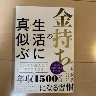 金持ちの生活に真似ぶ(ビジネス/経済)