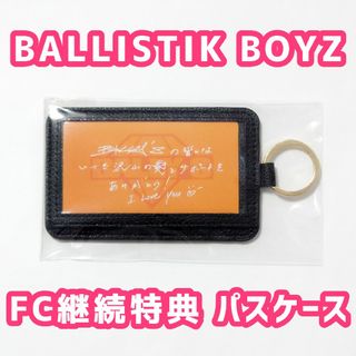 エグザイル トライブ(EXILE TRIBE)のBALLISTIK BOYZ FC継続特典 パスケース(ミュージシャン)