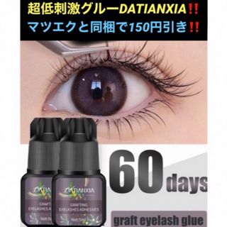 ✴再入荷‼️マツエク無刺激グルーDATIANXIA 5mlセルフマツエクグルー(まつげエクステ)